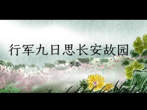 《行军九日思长安故园》