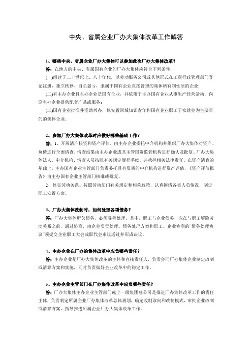 中央、省属企业厂办大集体改革工作解答