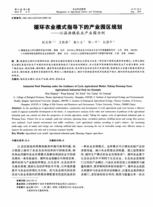 循环农业模式指导下的产业园区规翅——以温汤镇农业产业园为例