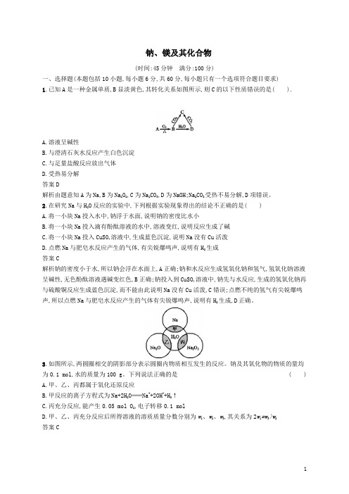 高考化学复习 钠镁及其化合物含答案及解析
