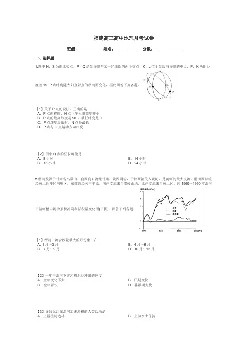 福建高三高中地理月考试卷带答案解析
