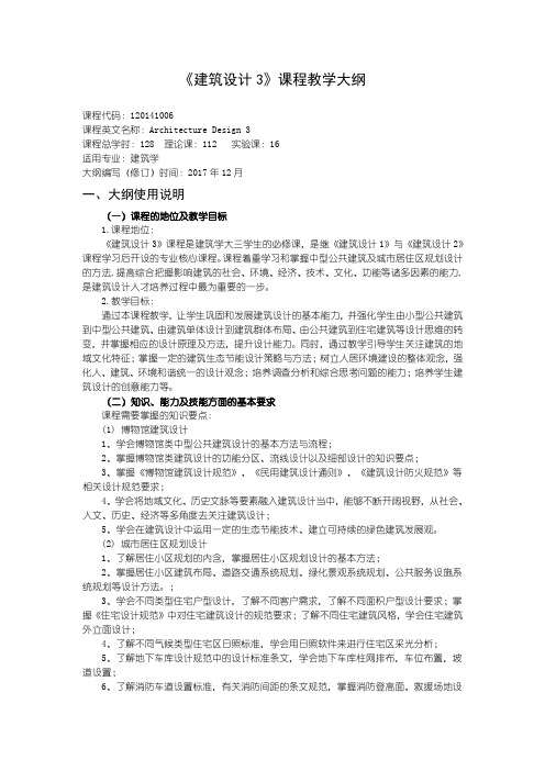《建筑设计3》课程教学大纲