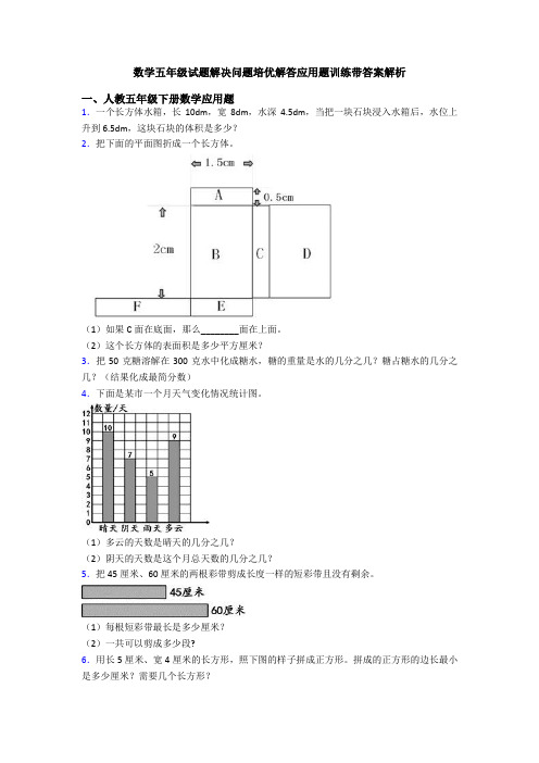 数学五年级试题解决问题培优解答应用题训练带答案解析