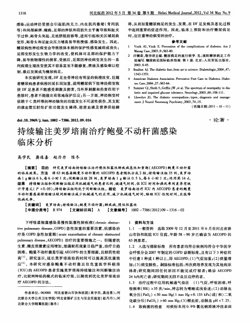 持续输注美罗培南治疗鲍曼不动杆菌感染临床分析