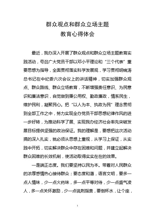 群众观点和群众立场主题教育心得体得会