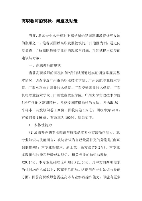 高职教师的现状、问题及对策-最新教育文档
