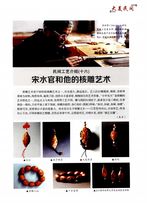 民间工艺介绍(十六)  宋水官和他的核雕艺术