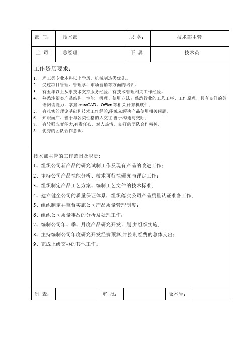 技术部岗位职责及任职要求