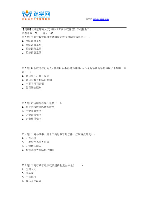 2018秋福师《工商行政管理》在线作业二2