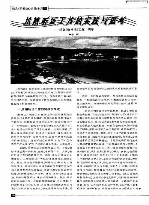 价格听证工作的实践与思考——纪念《价格法》实施十周年