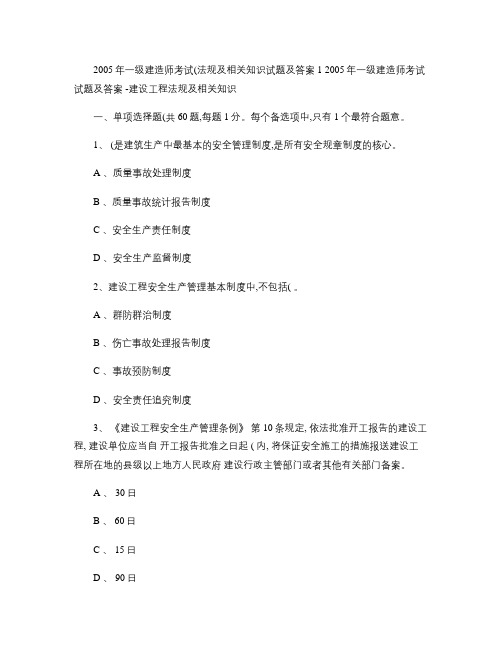 2005年一级建造师考试(法规及相关知识)试题及答案1重点