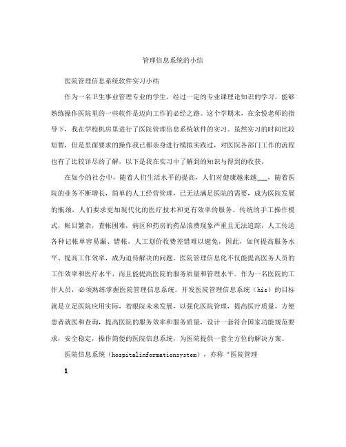 管理信息系统的小结范本大全