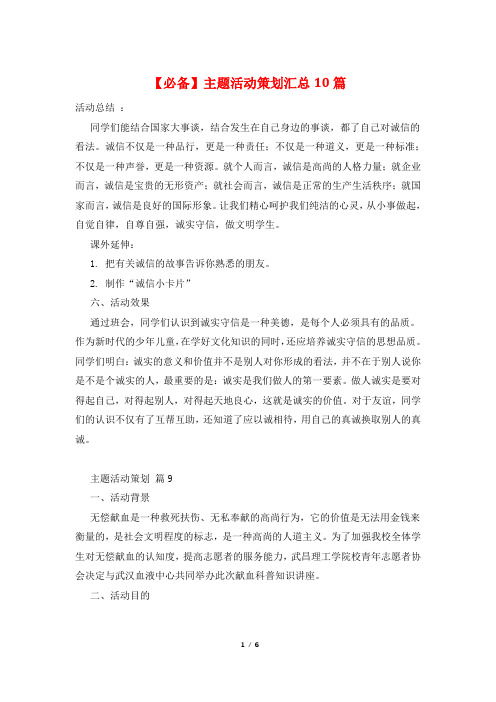 【必备】主题活动策划汇总10篇