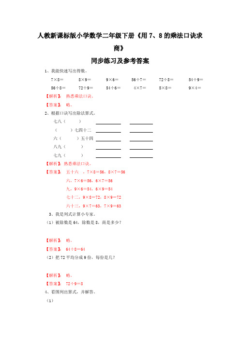 新人教新课标版二年级下数学(课课练)第4单元第1课时-用7、8的乘法口诀求商