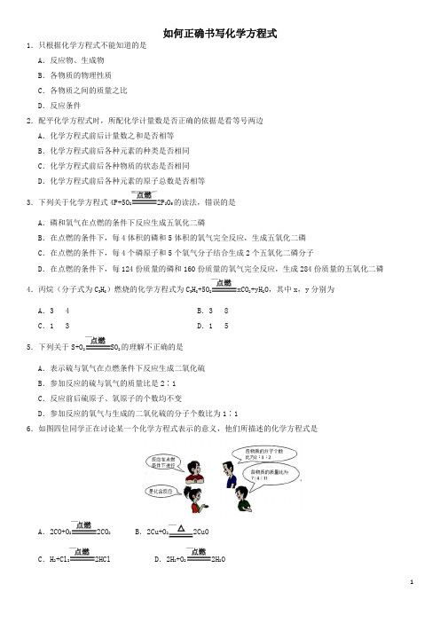 2018年中考化学专题复习练习： 如何正确书写化学方程式练习卷-精编.doc