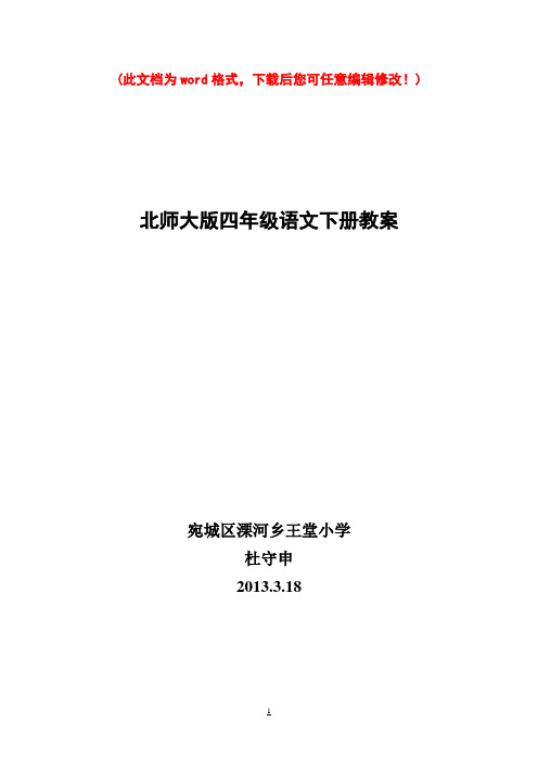 洋思模式北师大版小学四年级语文下册教案以及第四单元手