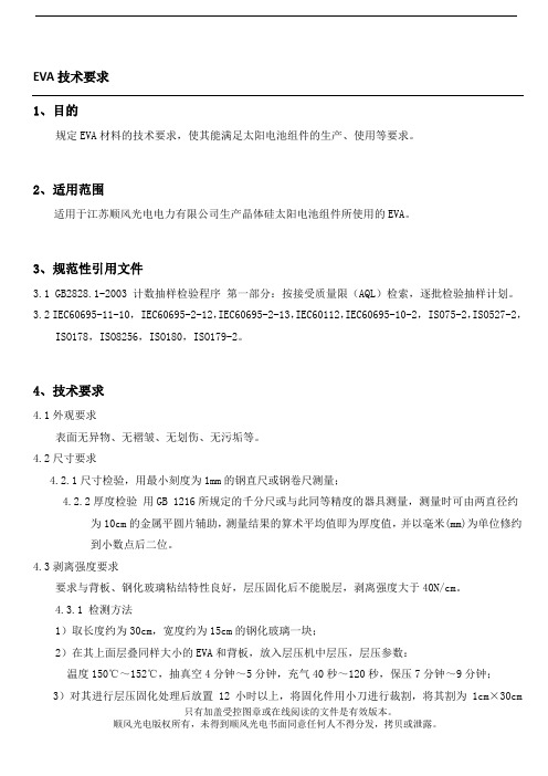 EVA技术规范