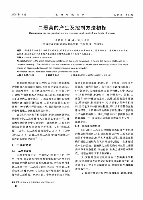 二恶英的产生及控制方法初探