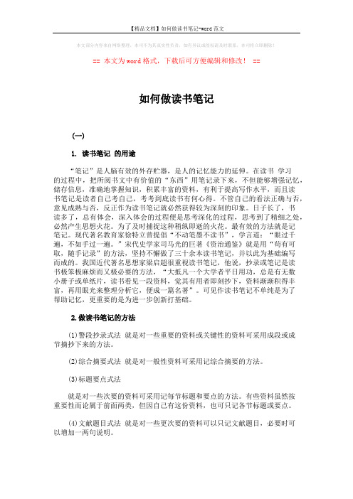 【精品文档】如何做读书笔记-word范文 (8页)