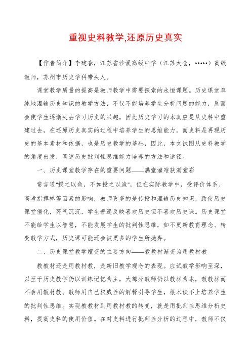 重视史料教学,还原历史真实
