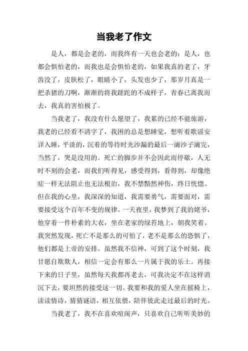 当我老了作文_1