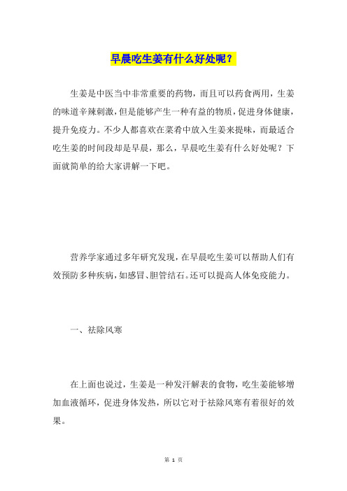早晨吃生姜有什么好处呢？