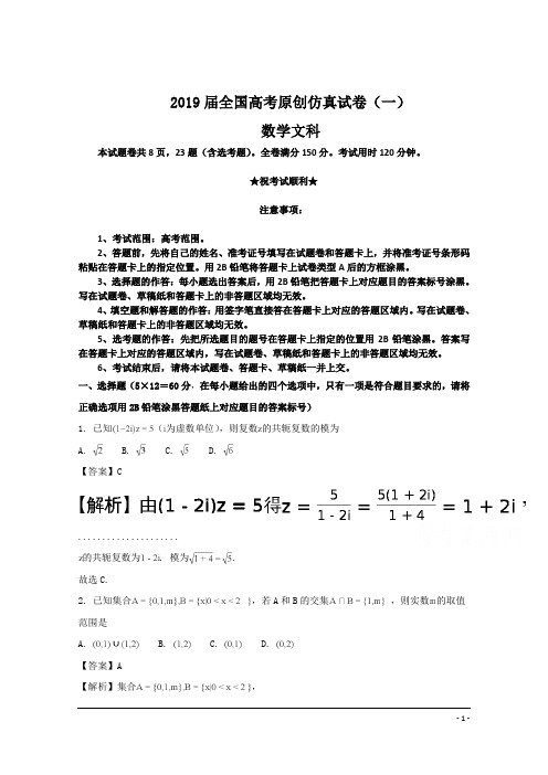 2019届全国高考原创仿真试卷(一)数学  文科试卷