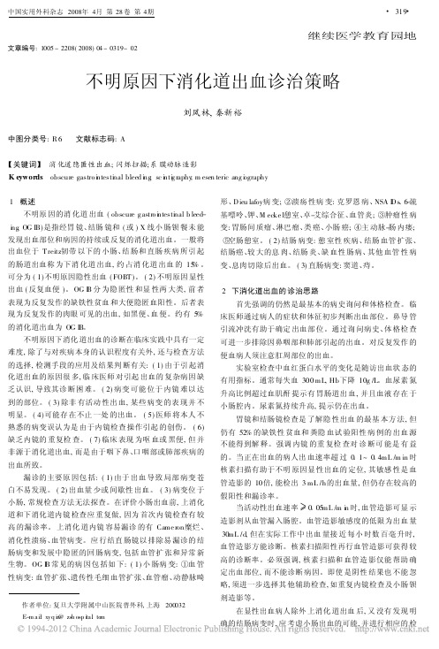 不明原因下消化道出血诊治策略