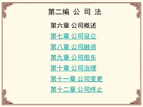 商法学课件：公司法
