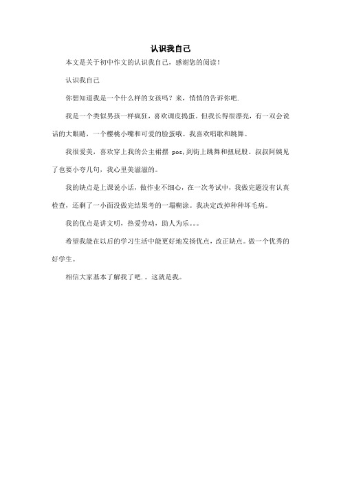 认识我自己_初中作文