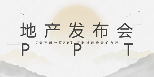 淡雅小清新高端地产发布会ppt模板