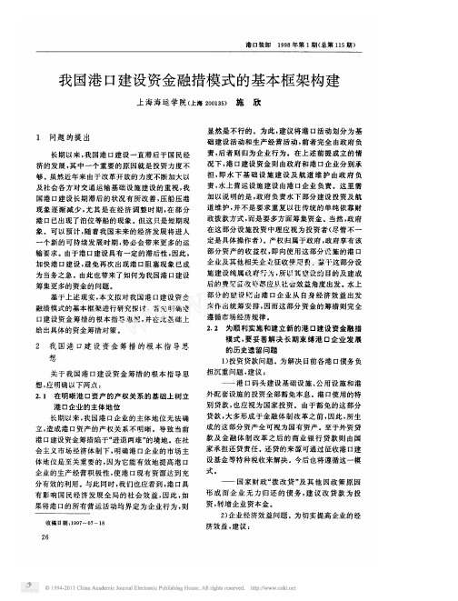 我国港口建设资金融措模式的基本框架构建