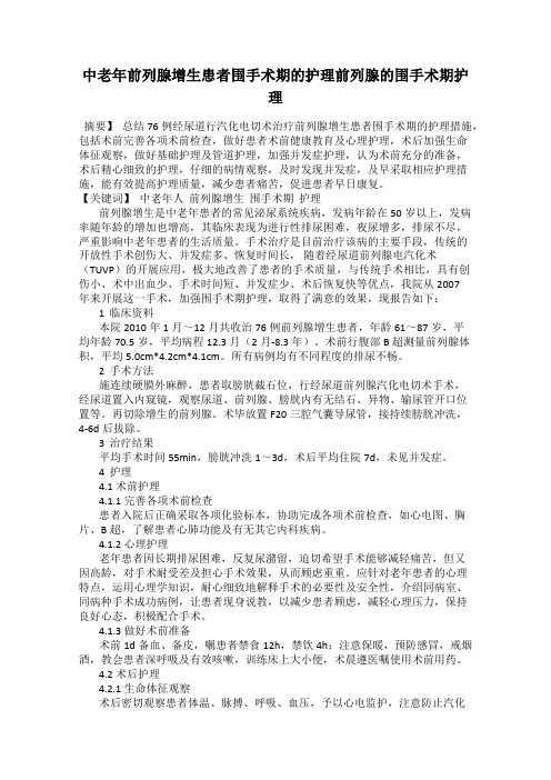 中老年前列腺增生患者围手术期的护理前列腺的围手术期护理