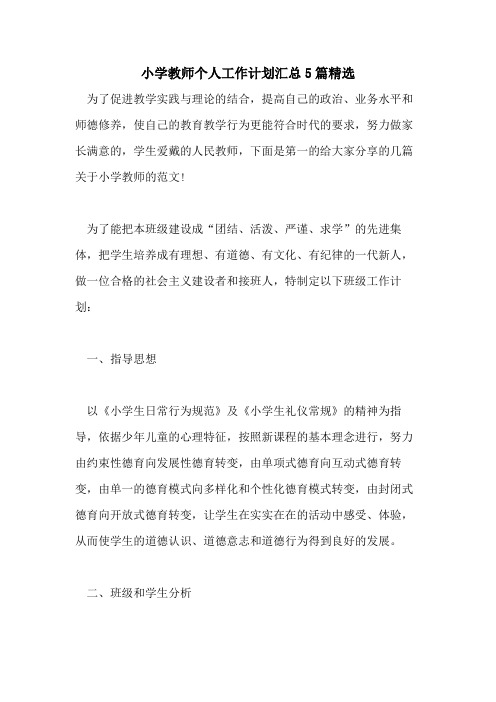 2021年小学教师个人工作计划汇总5篇精选