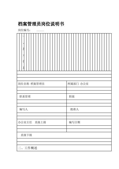 岗位说明书表格——办公室档案管理员