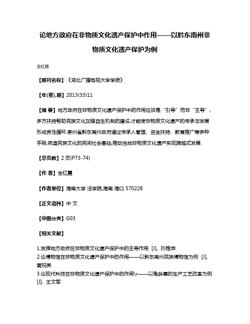 论地方政府在非物质文化遗产保护中作用——以黔东南州非物质文化遗产保护为例