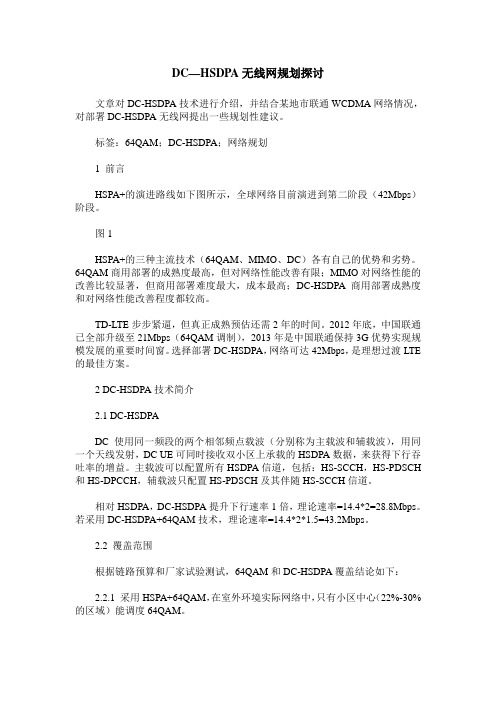 DC—HSDPA无线网规划探讨
