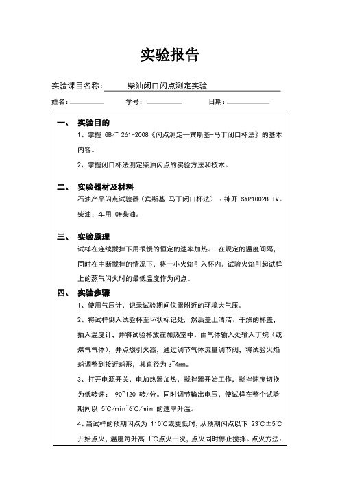 柴油闭口闪点测定实验