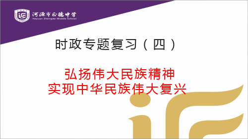 弘扬伟大民族精神，实现中华民族伟大复兴-广东省河源市正德中学人教版九年级道德与法治下册课件(共13张PPT)