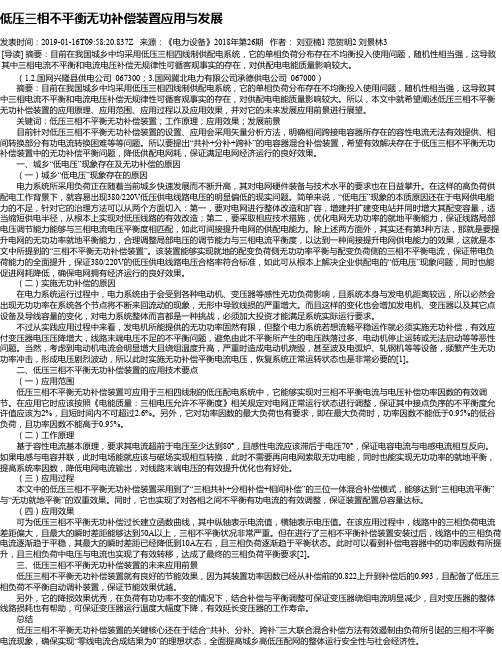 低压三相不平衡无功补偿装置应用与发展