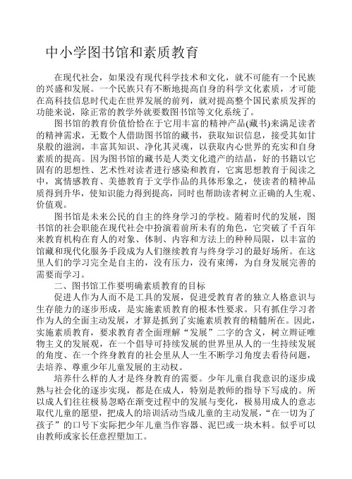 论文：中小学图书馆和素质教育5.20