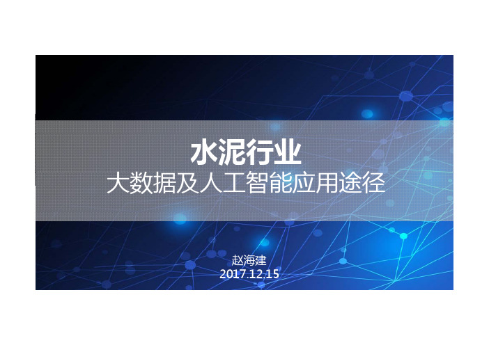水泥行业大数据及人工智能应用途径