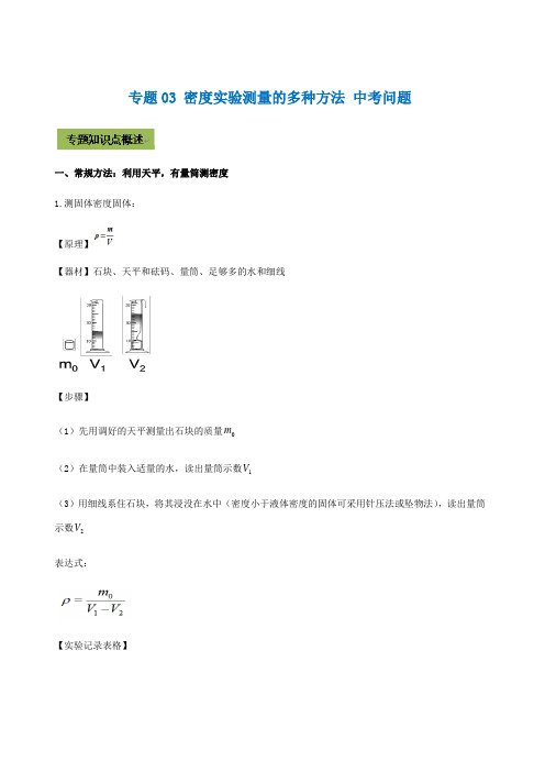 2021年中考物理满分重点专题03 密度实验测量的多种方法 (学生版+解析版)