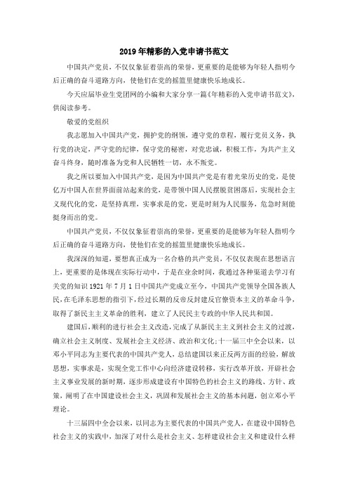 最新-2019年精彩的入党申请书范文 精品