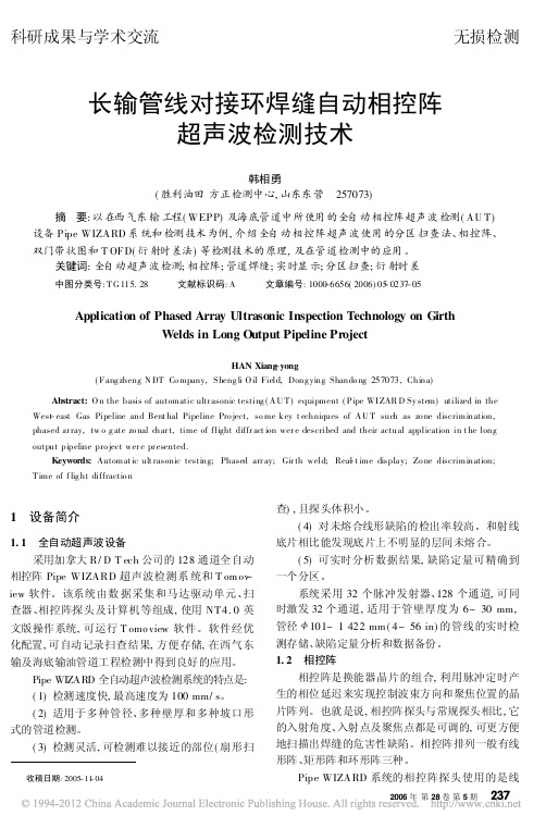 长输管线对接环焊缝自动相控阵超声波检测技术