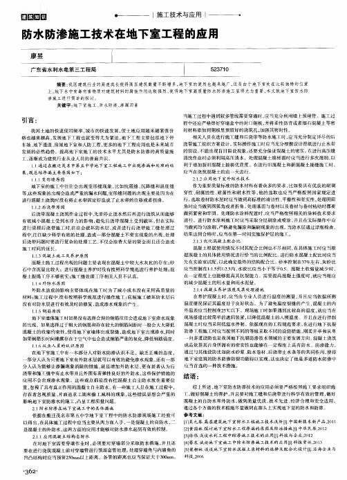防水防渗施工技术在地下室工程的应用