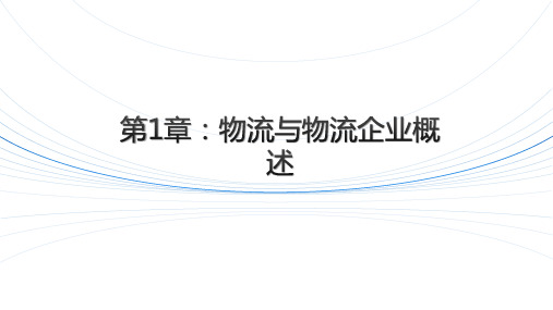 《物流企业管理》-物流管理课件