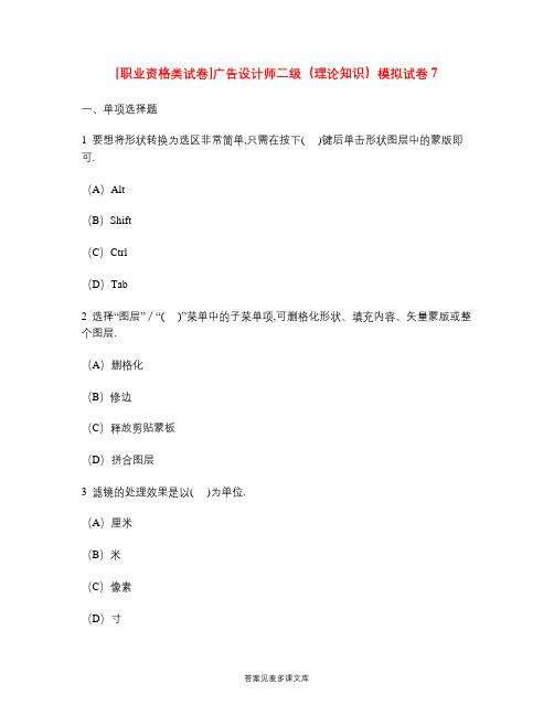 [职业资格类试卷]广告设计师二级(理论知识)模拟试卷7.doc