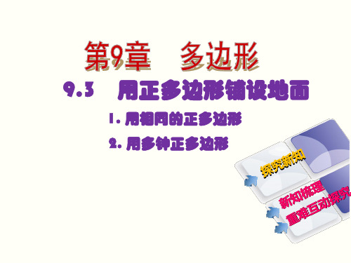 9.3 用正多边形铺设地面 1.用相同的正多边形 2.用多种正多边形