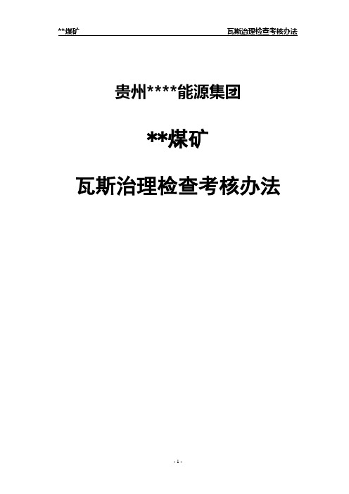 煤矿瓦斯治理检查考核办法